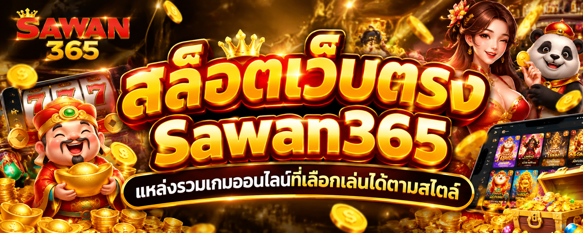 สล็อตเว็บตรง Sawan365 แหล่งรวมเกมออนไลน์ที่เลือกเล่นได้ตามสไตล์